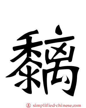 黐