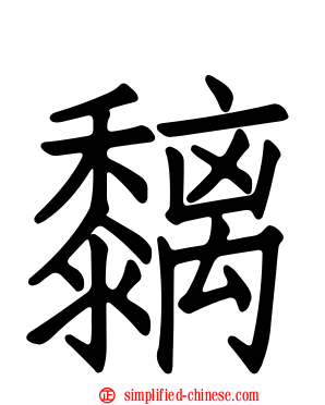黐