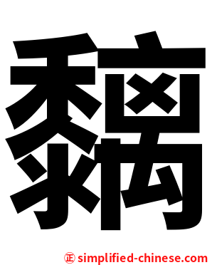 黐