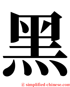 黑 serif font