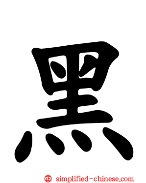 黑