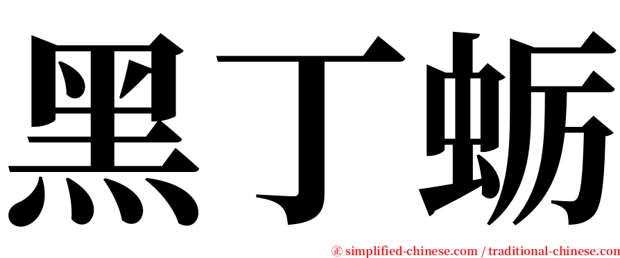 黑丁蛎 serif font