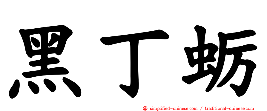黑丁蛎