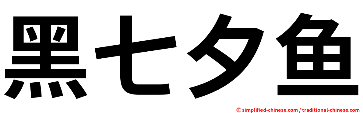 黑七夕鱼