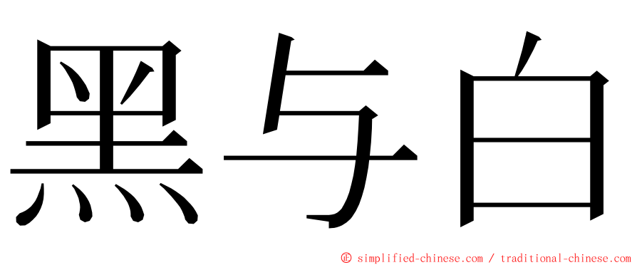 黑与白 ming font