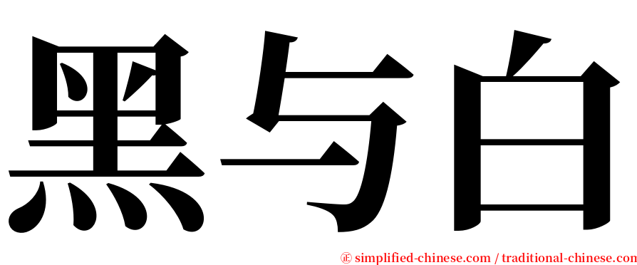 黑与白 serif font