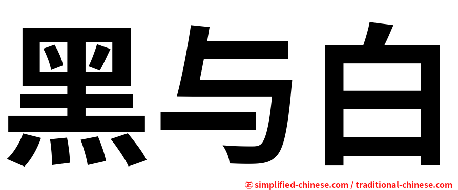 黑与白