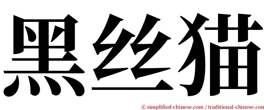 黑丝猫 serif font