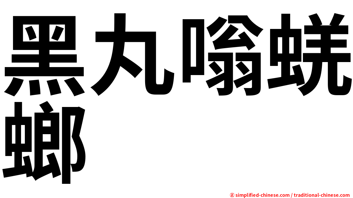黑丸嗡蜣螂