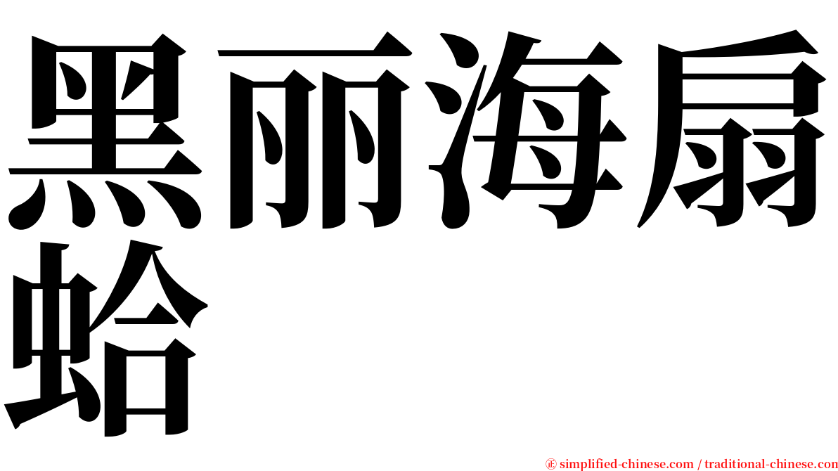 黑丽海扇蛤 serif font