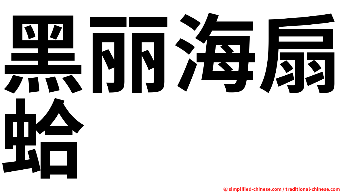黑丽海扇蛤