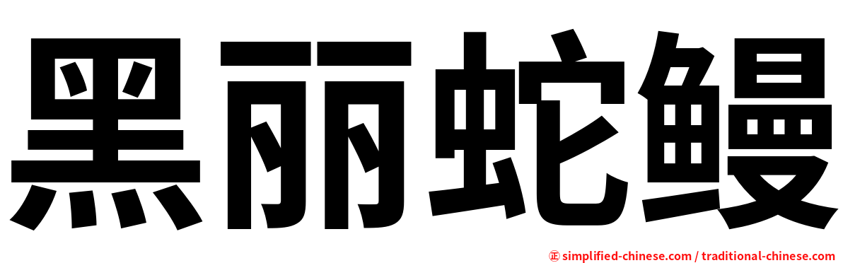 黑丽蛇鳗