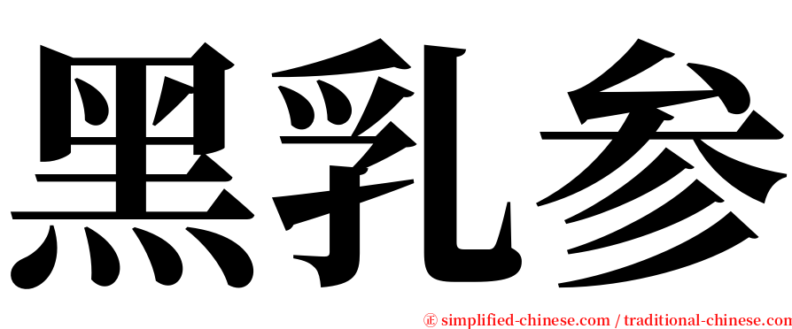 黑乳参 serif font