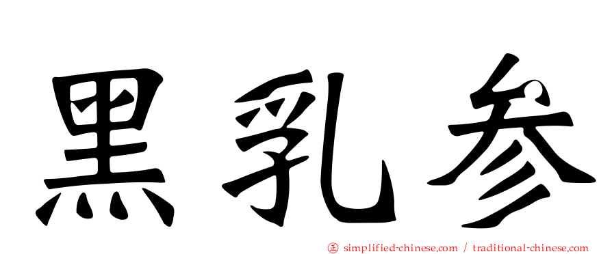 黑乳参