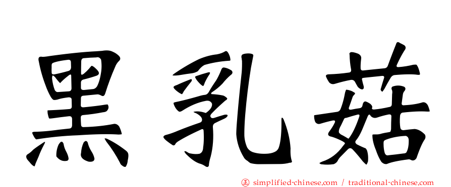 黑乳菇