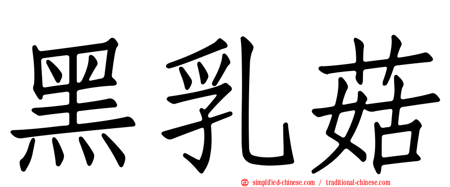 黑乳菇