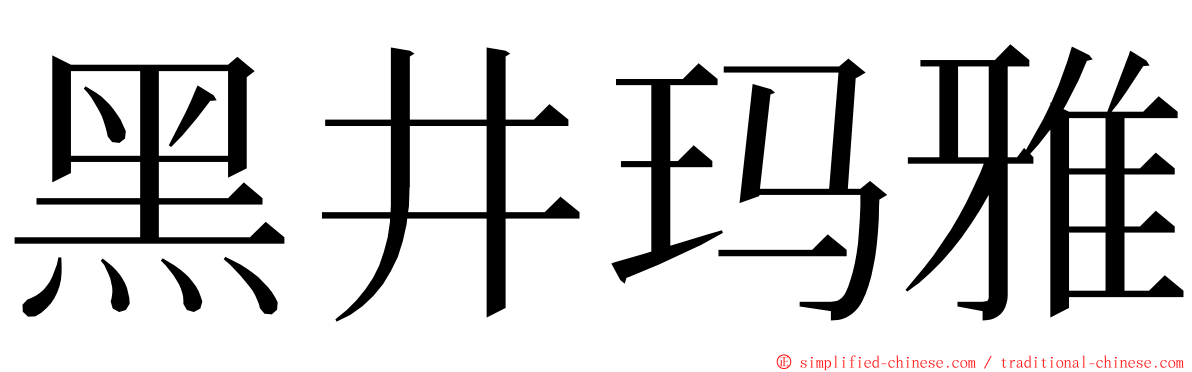 黑井玛雅 ming font