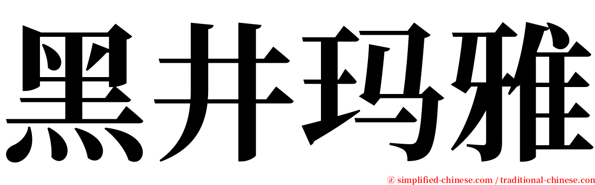 黑井玛雅 serif font