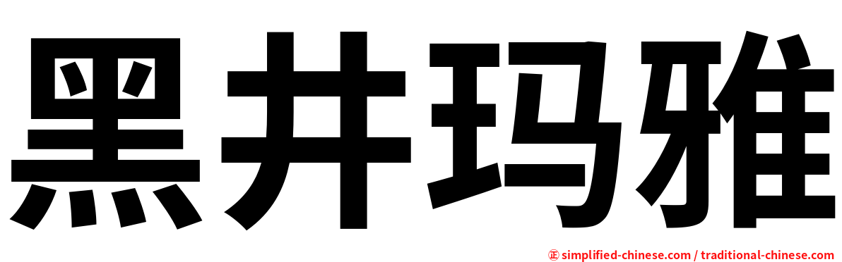 黑井玛雅