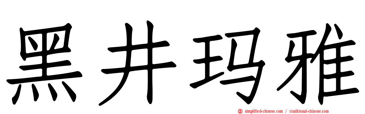 黑井玛雅
