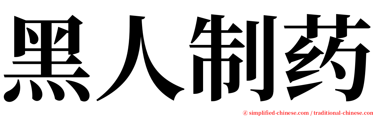 黑人制药 serif font