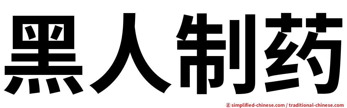 黑人制药