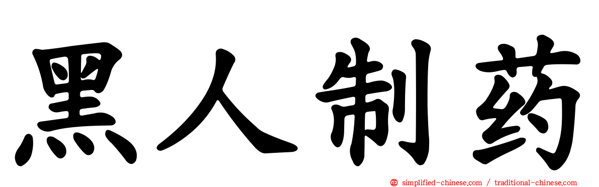 黑人制药