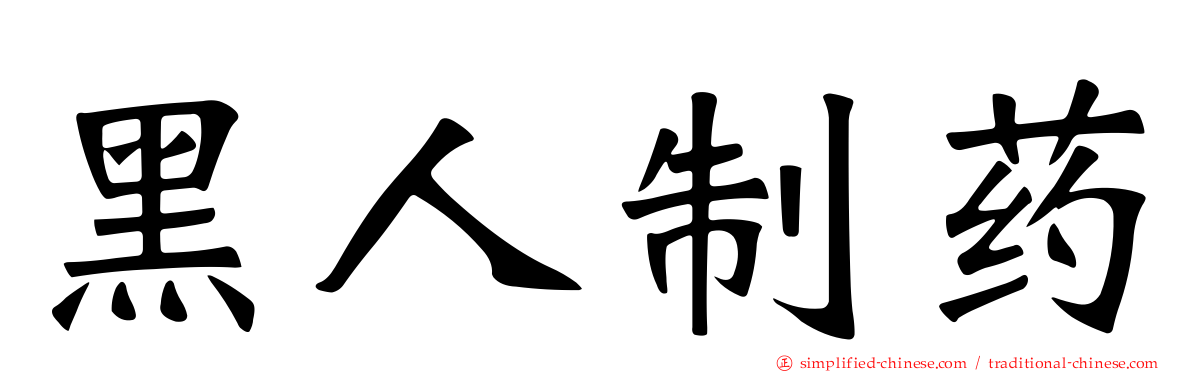 黑人制药