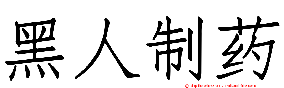 黑人制药