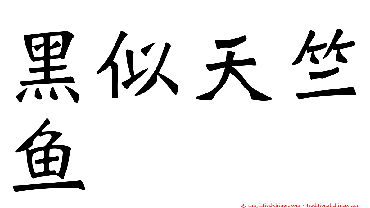 黑似天竺鱼