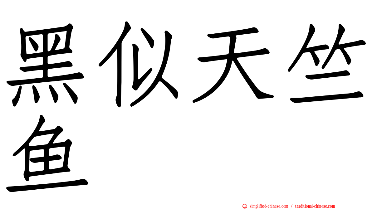 黑似天竺鱼