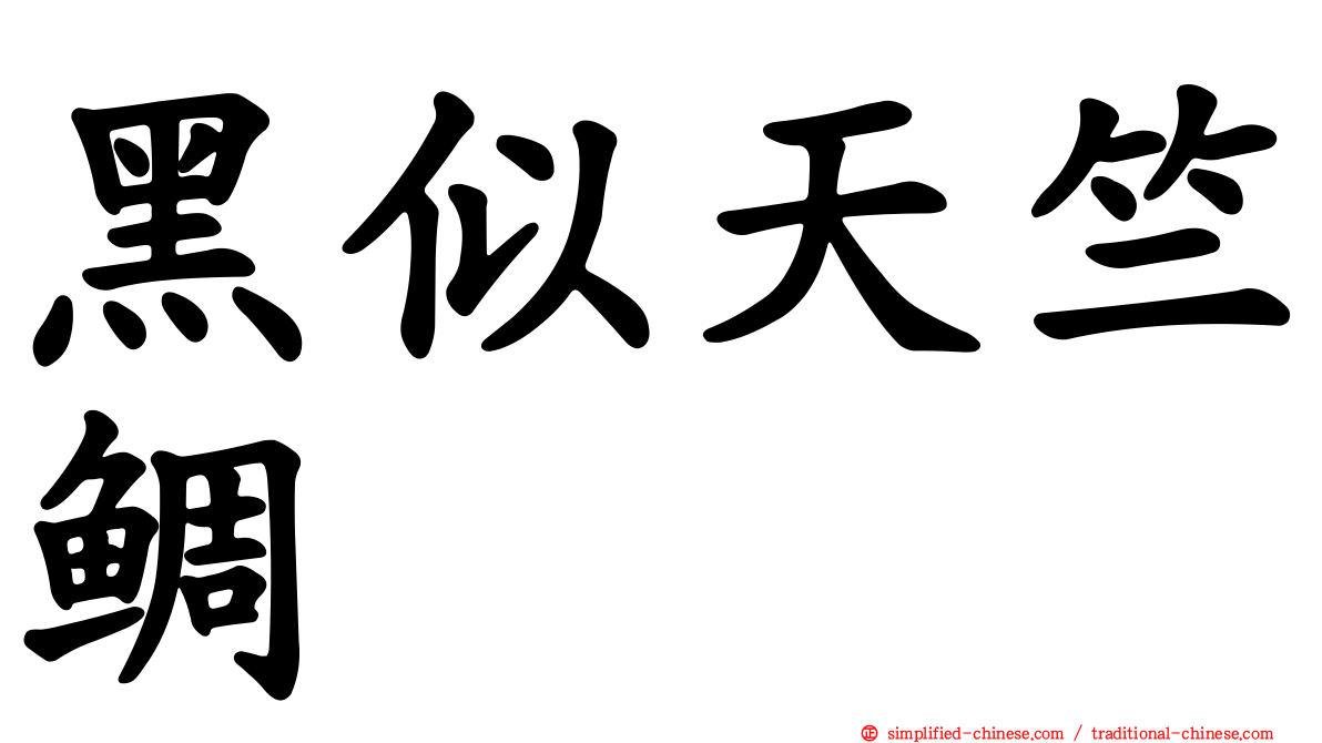 黑似天竺鲷