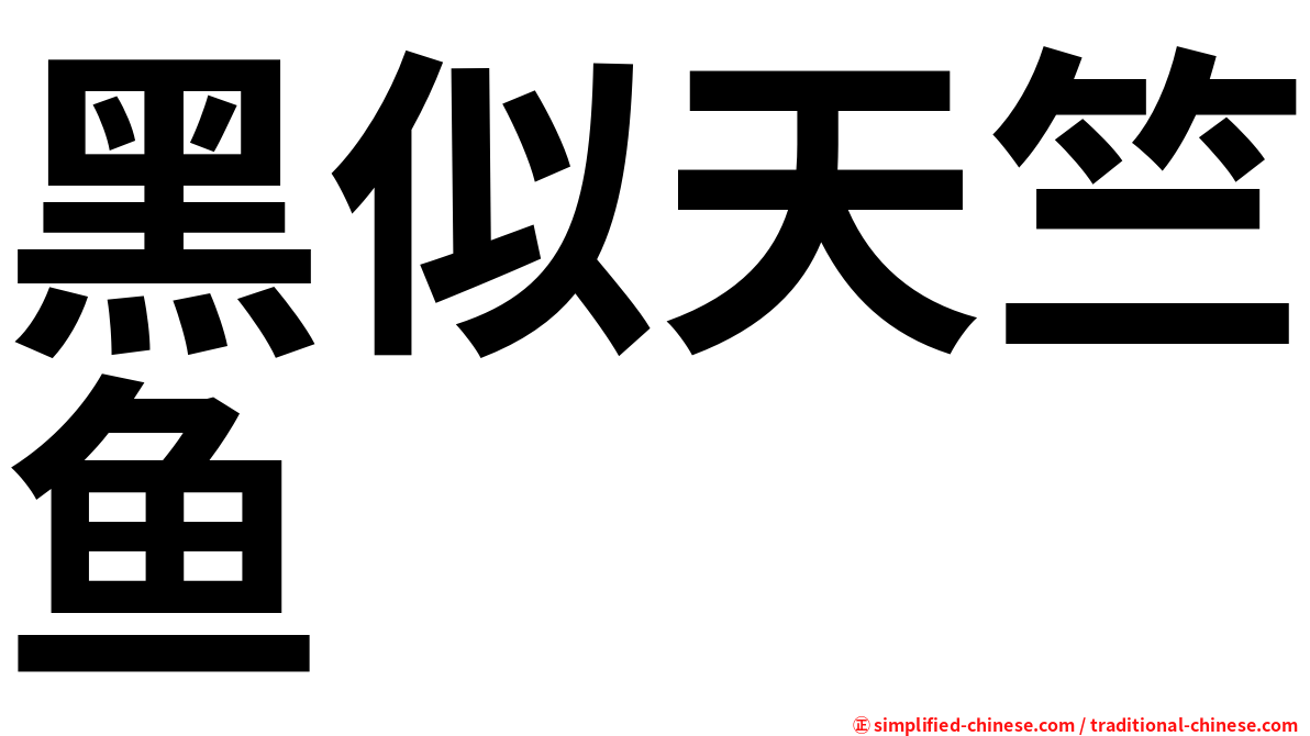 黑似天竺鱼