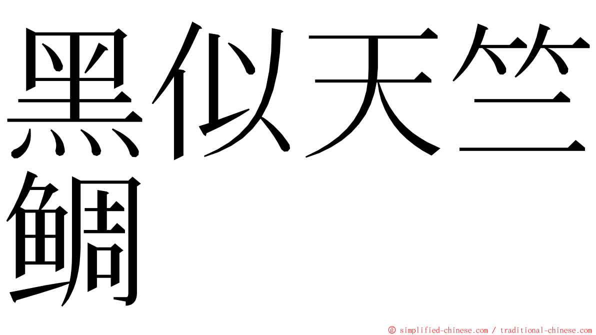 黑似天竺鲷 ming font