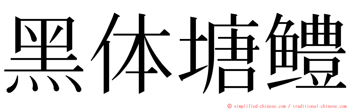黑体塘鳢 ming font