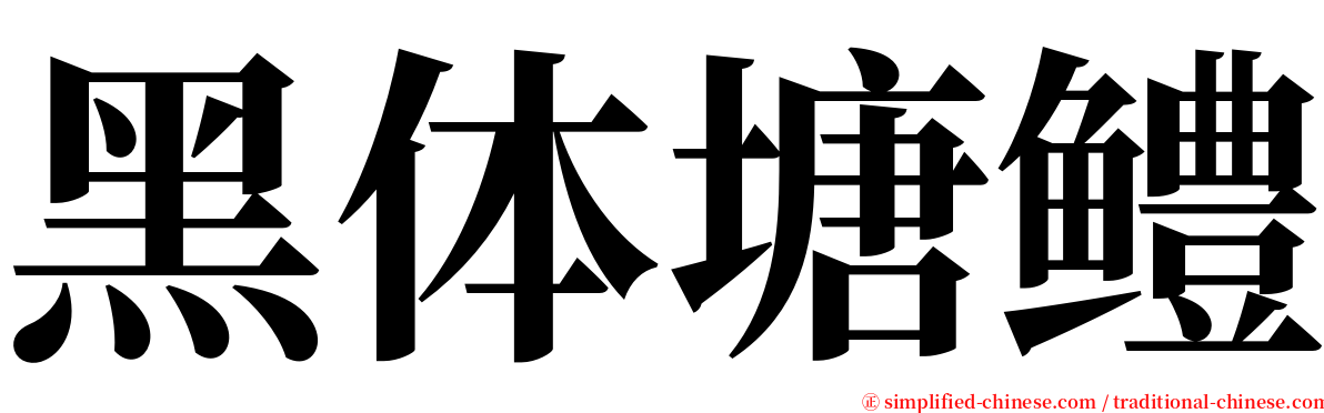 黑体塘鳢 serif font