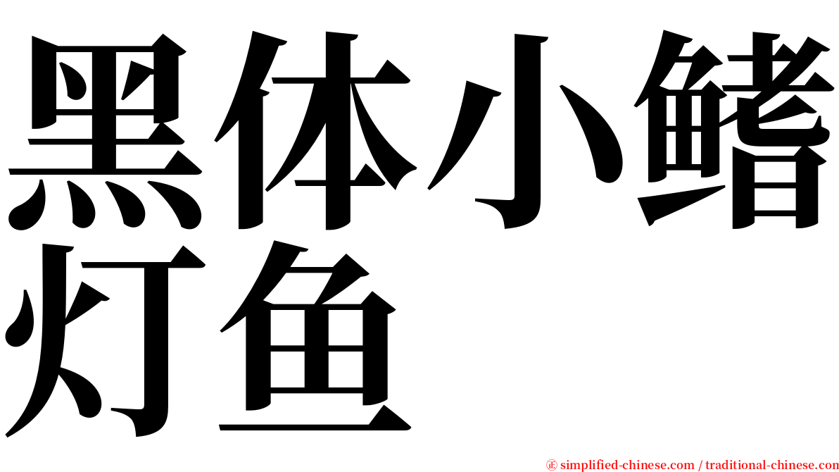 黑体小鳍灯鱼 serif font