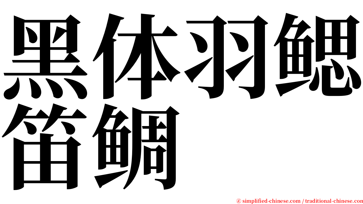 黑体羽鳃笛鲷 serif font
