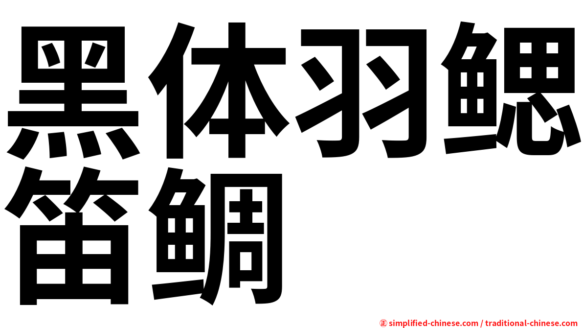 黑体羽鳃笛鲷