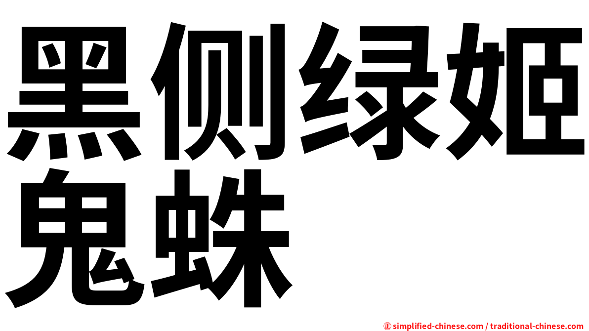 黑侧绿姬鬼蛛