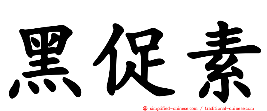 黑促素