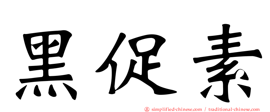 黑促素