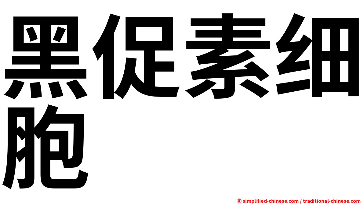 黑促素细胞
