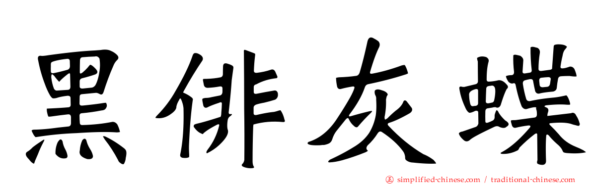 黑俳灰蝶