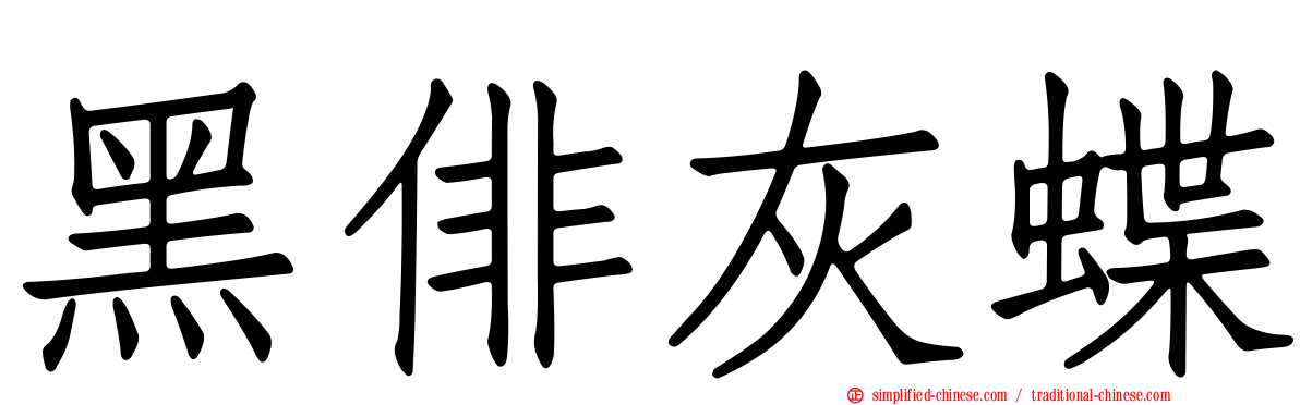 黑俳灰蝶