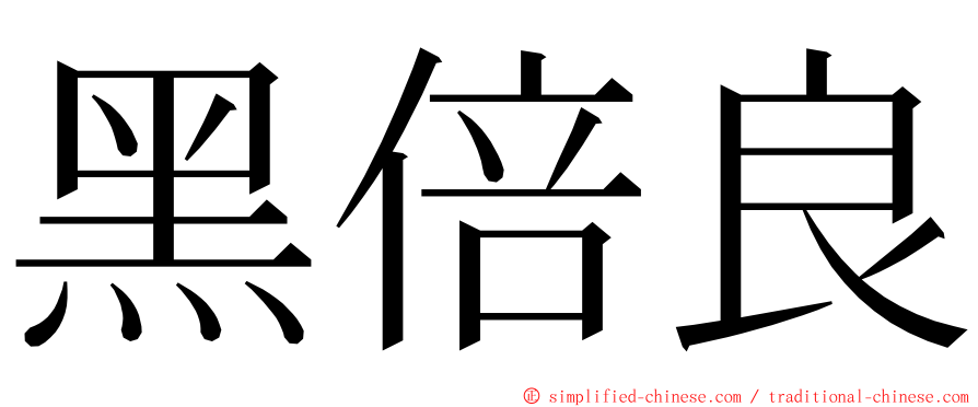 黑倍良 ming font