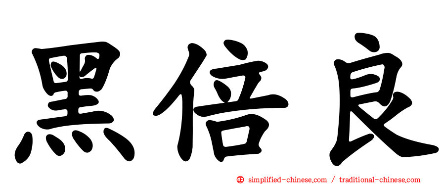 黑倍良