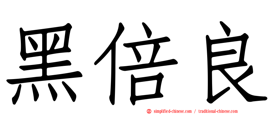 黑倍良