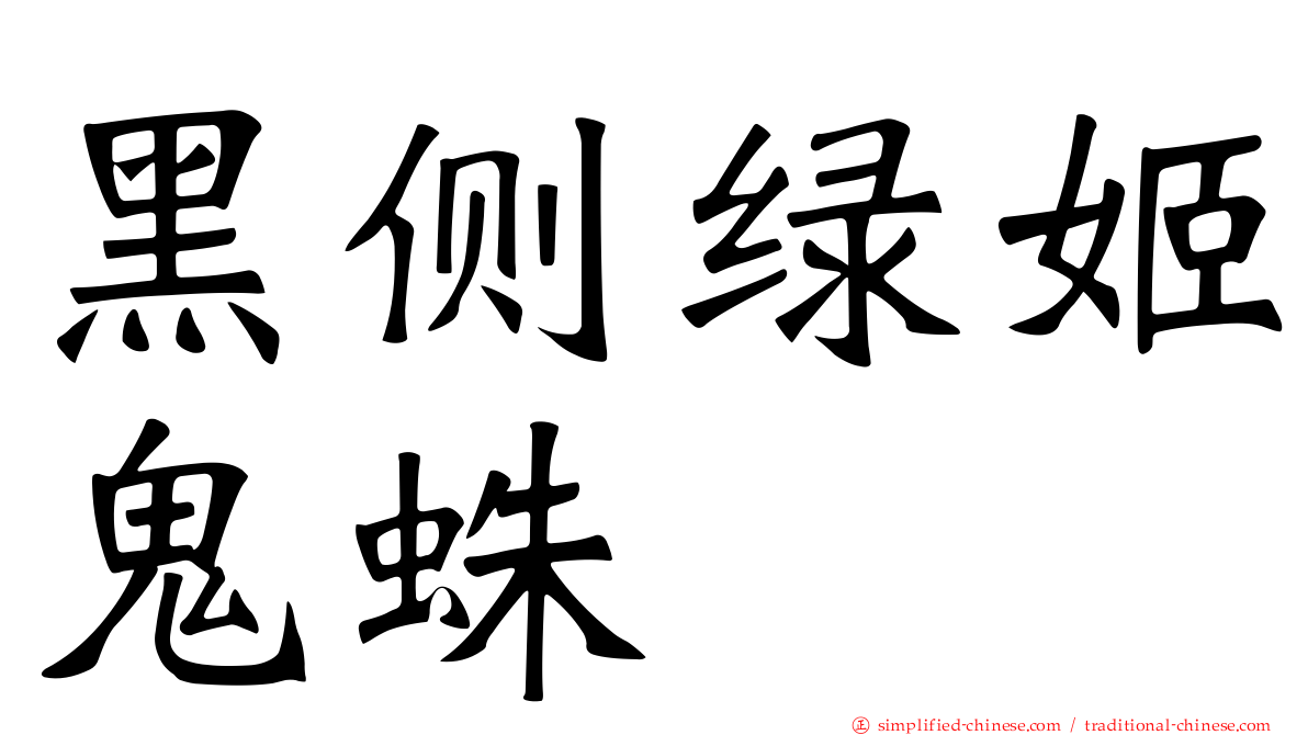 黑侧绿姬鬼蛛