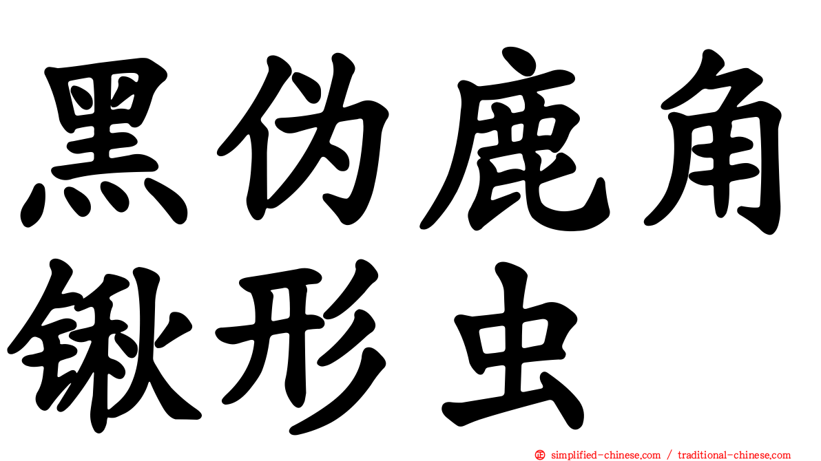 黑伪鹿角锹形虫